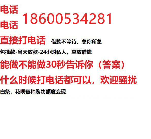 ​商洛24小时借款渠道/本地私借空放贷款公司/急用钱去哪找！